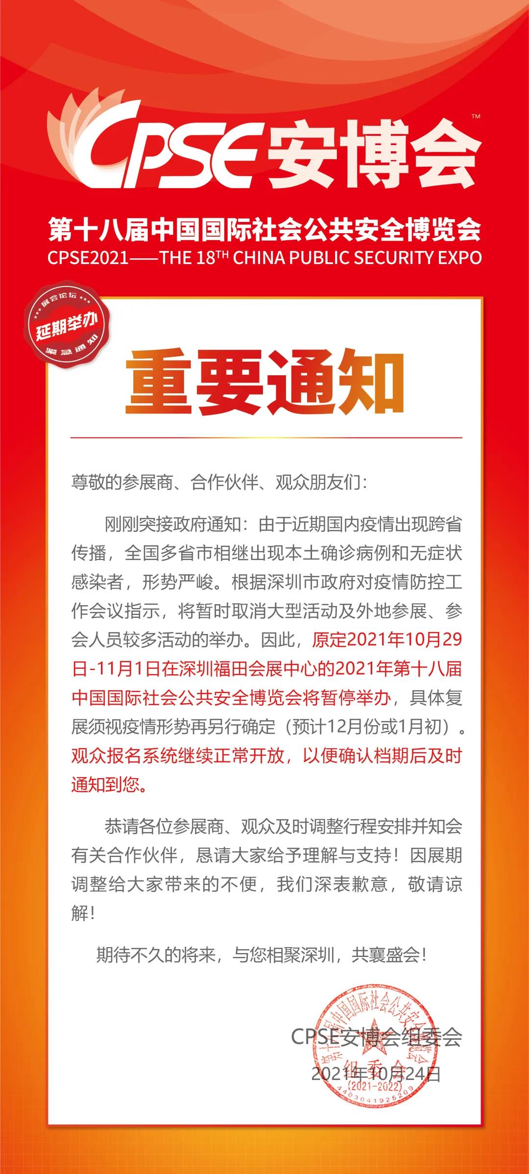 重要通知|2021CPSE安博会(深圳)宣布延期举办,弘度科技期待与您更好的相聚!(图1) 重要通知|2021CPSE安博会(深圳)宣布延期举办,弘度科技期待与您更好的相聚!(图1)