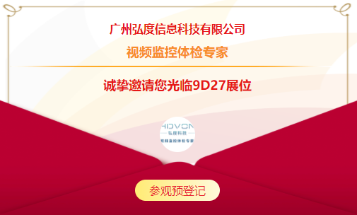 2021CPSE安博会开展在即 | 弘度科技9D27 邀您免费观展(图3) 2021CPSE安博会开展在即 | 弘度科技9D27 邀您免费观展(图3)